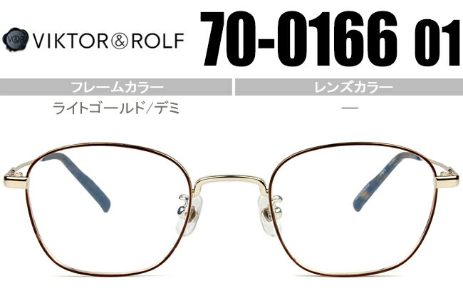 ヴィクター&ロルフ VIKTOR＆ROLF 新品 送料無料 ライトゴールド/デミ70-0166 01　vr026