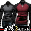 お買い物マラソン限定 全品10%OFFクーポン&P2倍 まとめ買い サイズカラー選べる 3点セット 福袋 tシャツ メンズ バイカラー カットソー 長袖 無地 ロングスリーブ ロンT トップス キレイめ コーデ 冬服