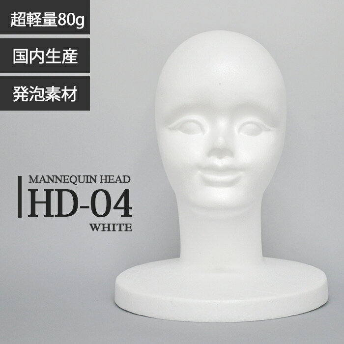 マネキンヘッド 発泡スチロール製 顔付き ホワイト 丸ベース HD-04WH【北海道 沖縄 離島送料別途】