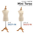 ミニトルソー レディース/メンズ ミニボディ ミニチュアトルソー 芯地ニット ツノヘッド 木製三脚ベース SV27-1N【北海道・沖縄・離島送料別途】