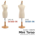 ミニトルソー レディース/メンズ ミニボディ ミニチュアトルソー 芯地ニット ツノヘッド 木製円形ベース SV30-1N【北海道・沖縄・離島送料別途】