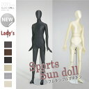 【条件付き送料無料】　可動マネキン　スポーツサンドール　レディース　175cm　スタンド付き　オリジナルカラー　全身マネキン　SSD1W　【北海道・沖縄・離島送...