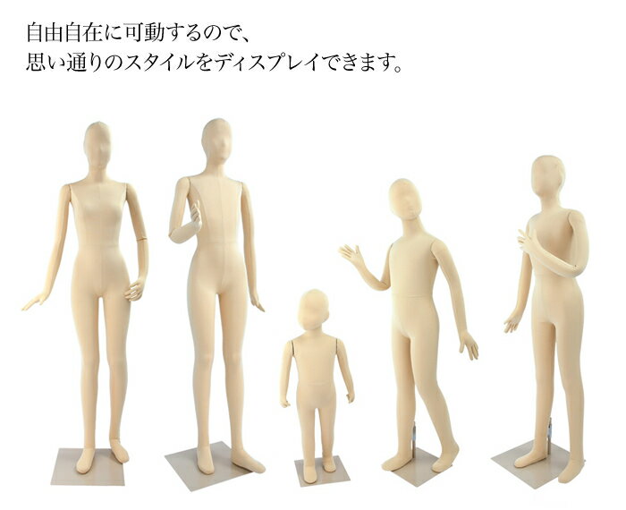 【条件付き送料無料】全身マネキン フレキシブルマネキン キッズ 130cm ウレタンボディ SM055-E130【北海道・沖縄・離島送料別途】