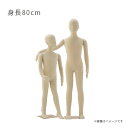 ベビー フレキシブルマネキン 身長80cm キッズ 子供サイズ 全身可動 ヘッド付き EX6-186-3-1【北海道・沖縄・離島送料別途】