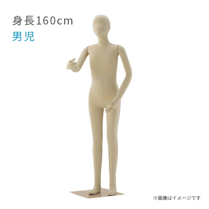 キッズ フレキシブルマネキン 身長160cm 男児 子供サイズ 全身可動 ジュニア ヘッド付き EX6-186-3-8【北海道・沖縄・離島送料別途】