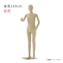 キッズ フレキシブルマネキン 身長160cm 女児 子供サイズ 全身可動 ジュニア ヘッド付き EX6-186-3-9【北海道・沖縄・離島送料別途】