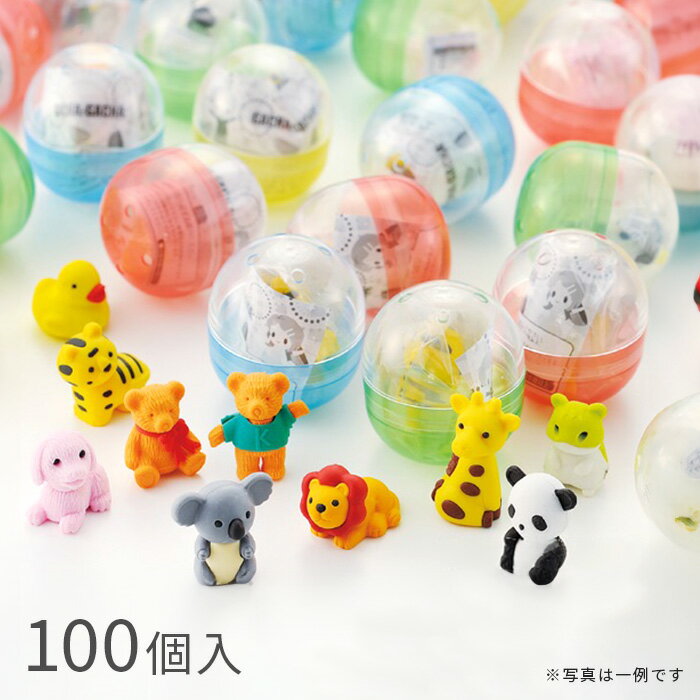 【100個入】ガチャガチャ 景品セット どうぶつ消しゴム 48mmカプセル入り 子供会 玩具 おもちゃ EX6-252-10-1【北海道 沖縄 離島送料別途】