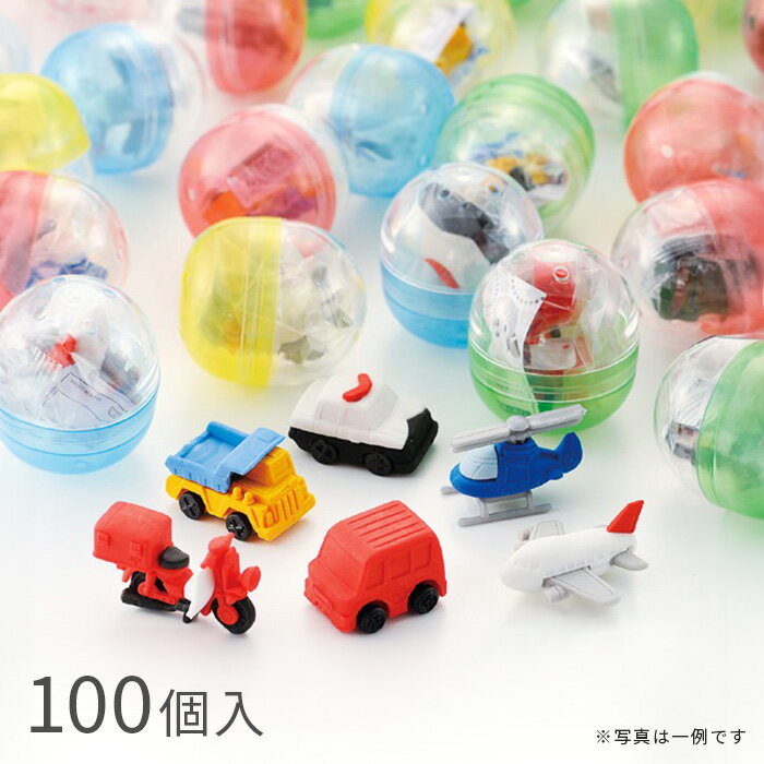 【100個入】ガチャガチャ 景品セット のりもの消しゴム 48mmカプセル入り 子供会 玩具 おもちゃ EX6-252-9-1【北海道 沖縄 離島送料別途】