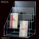 アクリルケース のし袋・ご祝儀袋什器 4段 幅45cm スタンド EX6-798-45-2【北海道・沖縄・離島送料別途】
