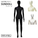 全身マネキン サンドール 175cm レディース マネキン本体のみ スタンドなし ブラック ミルクティー リーズナブル 発泡スチロール製 SD102RE-NB【...