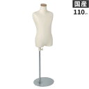 日本製 トルソー 子供 キッズ 110cm 5才 マネキン ボディ 芯地ニット張り 樹脂製 腕なし SC0122A-1N110【北海道・沖縄・離島送料別途】