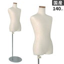 日本製 トルソー 子供 キッズ 140cm 11才 マネキン ボディ 芯地ニット張り 樹脂製 腕なし SC0122A-1N140【北海道・沖縄・離島送料別途】