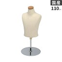 日本製 卓上 上半身 トルソー 子供 キッズ 110cm 5才 マネキン ボディ 腕なし 芯地ニット張り 樹脂製 SC0122A-2N110【北海道・沖縄・離島送料別途】