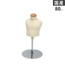 日本製 卓上 上半身 トルソー 子供 キッズ 80cm 1才 マネキン ボディ 腕なし 芯地ニット張り 樹脂製 SC0122A-2N80【北海道・沖縄・離島送料別途】