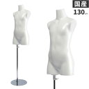 日本製 トルソー 子供 キッズ 130cm マネキン ボディ 樹脂製 ホワイト 腕なし SC0820A-1W130【北海道・沖縄・離島送料別途】