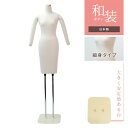和装トルソー 補正練習用 胴長 腕あり マネキン アイボリー 安定台 KA1L-W63-B【北海道・沖縄・離島送料別途】