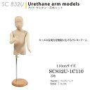 キッズマネキン トルソー 子供ボディ 芯地布張り ウレタン腕 ヘッド付き 110cm 3~5才 SC832U-1C110【北海道・沖縄・離島送料別途】