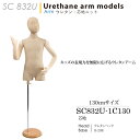 子供用マネキン トルソー 子供ボディ 芯地布張り ウレタン腕 ヘッド付き 130cm 7~9才 SC832U-1C130【北海道・沖縄・離島送料別途】
