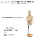 キッズマネキン トルソー 子供ボディ 芯地布張り ウレタン腕 ヘッド付き 90cm 1~2才 SC832U-1C90【北海道・沖縄・離島送料別途】