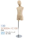キッズマネキン キッズトルソー 子供ボディ 芯地布 ヘッド付き 130cm 7~9才サイズ SC832A-1C130【北海道・沖縄・離島送料別途】
