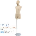 キッズマネキン 子供トルソー 子供ボディ 芯地布 ヘッド付き 150cm 女児 13才 SC832A-1C150G【北海道・沖縄・離島送料別途】