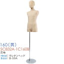 【送料無料】 子供用マネキン キッズトルソー 子供ボディ 芯地布 ヘッド付き 160cm 男児 15才 SC832A-1C160B【北海道・沖縄・離島送料別途】