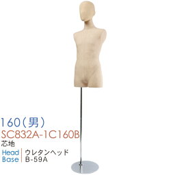 【送料無料】 子供用マネキン キッズトルソー 子供ボディ 芯地布 ヘッド付き 160cm 男児 15才 SC832A-1C160B【北海道・沖縄・離島送料別途】