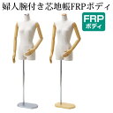 レディースマネキン トルソー 9号 リーズナブルボディ 芯地布張り 可動式アーム FRPボディ ステンレス調/木調ベース EX4-170-2【北海道・沖縄・離島...