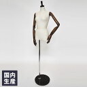トルソー レディース マネキン 婦人ボディ 9号 芯地張り 関節アーム ブラウン SL530P-1C113【北海道・沖縄・離島送料別途】