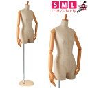 トルソー レディースボディ S/M/Lサイズ 芯地布張り 木製可動腕 木製ベース SL883P-1C151【北海道・沖縄・離島送料別途】