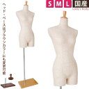 トルソー レディース マネキン 股あり 腕なし 芯地布張り 木調ベース&ヘッド クリア/ブラウン S/M/Lサイズ SL0880A-1C-02【北海道・沖縄・離...