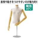 卓上ボディ マネキン レディースボディ 芯地布張りトルソー 腕有り 9号サイズ 発砲材 EX4-170-3-1【北海道・沖縄・離島送料別途】