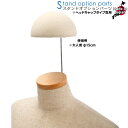トルソー用 帽子掛け 大人用 φ15cm ウレタン製 芯地ニット ヘッドキャップ付き専用 SK102【北海道・沖縄・離島送料別途】