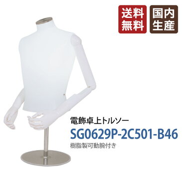 【送料無料】電飾 卓上トルソー 男性 メンズ 可動腕付き スチールベース&ヘッド ポリエチレン製 電気 下着やインナー展示に SG0629P-2C501-B46【北海道・沖縄・離島送料別途】