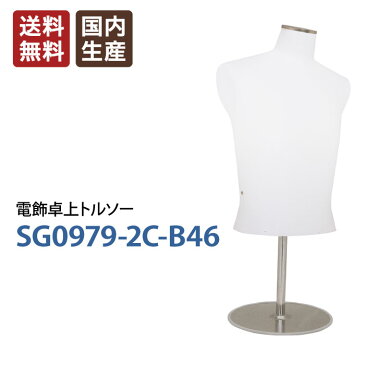 【送料無料】電飾 卓上トルソー 男性 メンズ 腕なし スチールベース&ヘッド ポリエチレン製 電気 下着やインナー展示に SG0979-2C-B46【北海道・沖縄・離島送料別途】