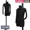 【法人限定】ハンギングトルソー メンズ 黒ニット フレキ腕付き S/M/Lサイズ ※ボディのみ DIS-SGP985F-1B【北海道・沖縄・離島送料別途】