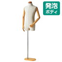 マネキン 紳士 メンズトルソー Mサイズ 芯地布張り 腕有り 可動式アーム 木調ベース EX4-174-5-1【北海道・沖縄・離島送料別途】