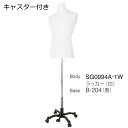 メンズトルソー マネキン 紳士 メンズラッカーボディ 股なし 腕無し キャスターベース カラー5色 SG0994A-1W【北海道・沖縄・離島送料別途】