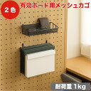 有孔ボード パーツ メッシュカゴ棚 幅24cm ブラック 黒 ホワイト 白 25mmピッチ 有孔パネル ペグボード パンチングボード EX6-752-21-1【北海道・沖縄・離島送料別途】