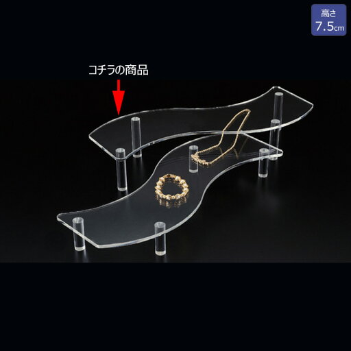 透明アクリルディスプレイ 波型ディスプレイ 高さ7.5cm EX6-155-10-2【北海道・沖縄・離島送料別途】 透明アクリルディスプレイ 波型ディスプレイ 高さ7.5cm EX6-155-10-2【北海道・沖縄・離島送料別途】