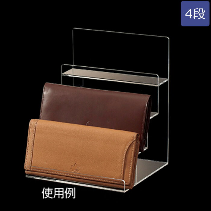 多段財布立て 財布スタンド 透明アクリル製 4段 EX6-161-2-2