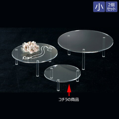 透明アクリルディスプレイ 丸型テーブル 卓上 小サイズ 2個セット EX6-436-34-1【代金引換不可】