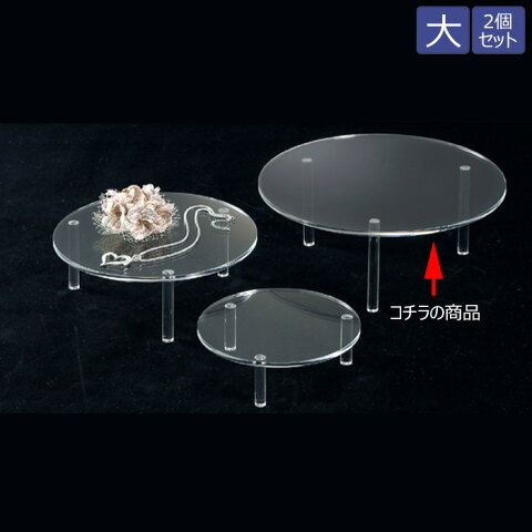 透明アクリルディスプレイ 丸型テーブル 卓上 大サイズ 2個セット EX6-436-34-3【代金引換不可】