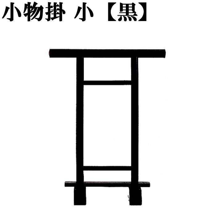 小物掛け 黒 小サイズ 帯掛け 帯締め掛け 反物掛け C-13051