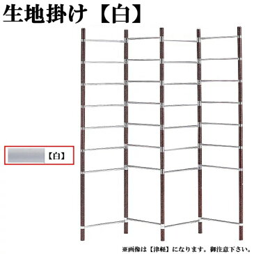 生地掛け 白 反物生地掛け 和装ハンガー C-2501-WH【代金引換不可】【北海道・沖縄・離島送料別途】