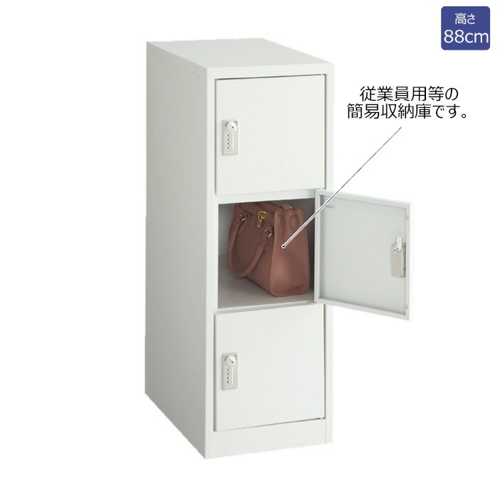 ロッカー フリーロッカー スチール製 1列3段 ダイヤル錠 鍵付き ホワイト EX6-361-2-2【北海道・沖縄・離島送料別途】