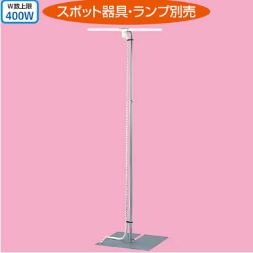 【ライト別売】スポットスタンド 配線ダクト付き 照明スタンド ライト別売り EX6-551-87-1【北海道・沖縄・離島送料別途】