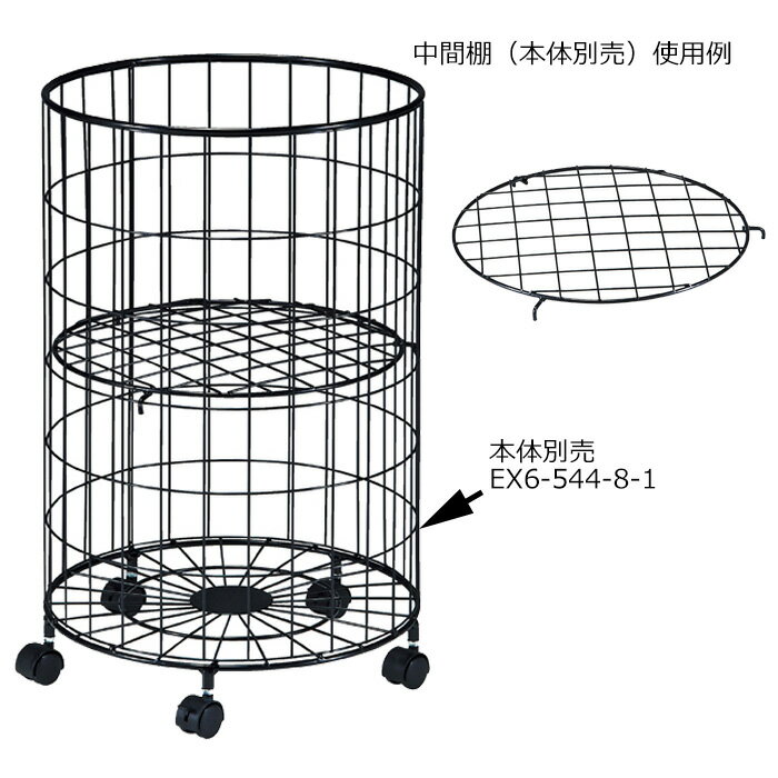 【EX6-544-8-1専用】円型バスケットワゴン 深型用 中間棚ネット EX6-544-8-2【代金引換不可】