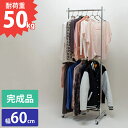 【取引終了】2段ハンガーラック 幅60cm 組立済 耐荷重50kg クロームメッキ【北海道・沖縄・離島送料別途】