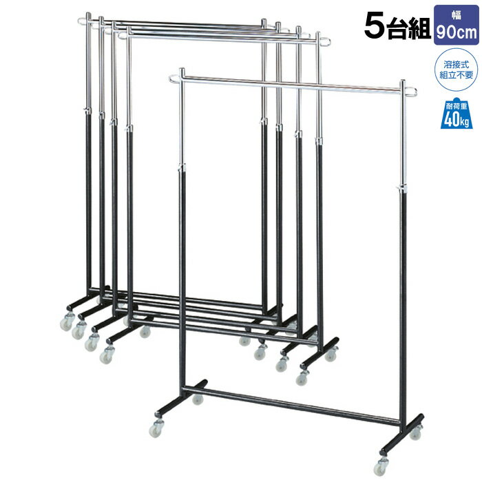 組立済みハンガーラック 1段 幅90cm ブラック 組み立て不要 5台組セット EX3-83-3-2【北海道・沖縄・離島送料別途】